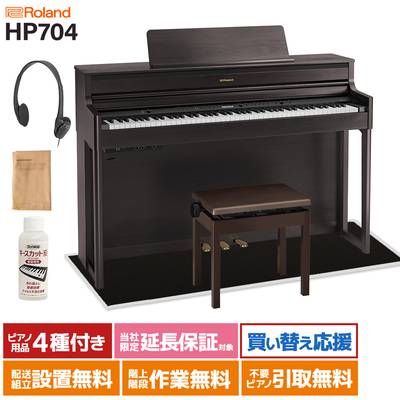 Roland HP704 DRS ダークローズウッド調 電子ピアノ 88鍵盤 ブラックカーペット(小)セット 【ローランド】【配送設置無料・代引不可】