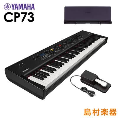 YAMAHA CP73 + 専用譜面台セット ステージピアノ 73鍵盤 ヤマハ 
