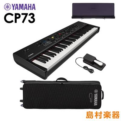 YAMAHA CP73 + SC-CP73 ステージピアノ 専用譜面台+専用ケースセット 73鍵盤 ヤマハ 