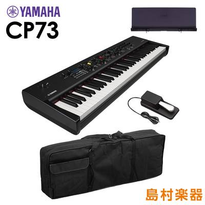 YAMAHA CP73 ステージピアノ 専用譜面台+ケースセット 73鍵盤 ヤマハ 