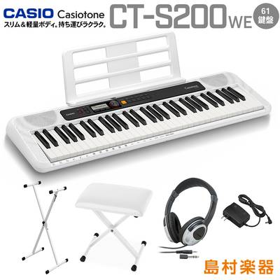 CASIO CT-S200 WE ホワイト スタンド・イス・ヘッドホンセット 61鍵盤 Casiotone カシオトーン カシオ CTS200 CTS-200 キーボード 電子ピアノ 