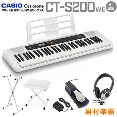 CASIO CT-S200 WE ホワイト スタンド・イス・ヘッドホン・ペダルセット 61鍵盤 Casiotone カシオトーン カシオ CTS200 CTS-200 キーボード 電子ピアノ 