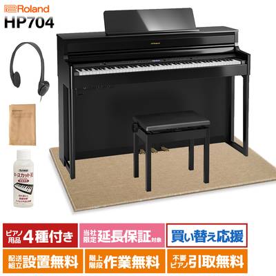Roland HP704 PES 黒塗鏡面艶出し 電子ピアノ 88鍵盤 ベージュカーペット(大)セット ローランド 【配送設置無料・代引不可】