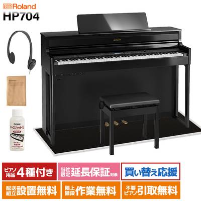 Roland HP704 PES 黒塗鏡面艶出し 電子ピアノ 88鍵盤 ブラックカーペット(小)セット ローランド 【配送設置無料・代引不可】