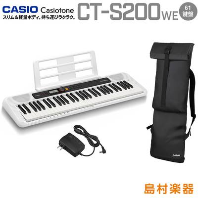CASIO CT-S200 WE ケースセット 61鍵盤 Casiotone カシオトーン カシオ CTS200 CTS-200 キーボード 電子ピアノ 