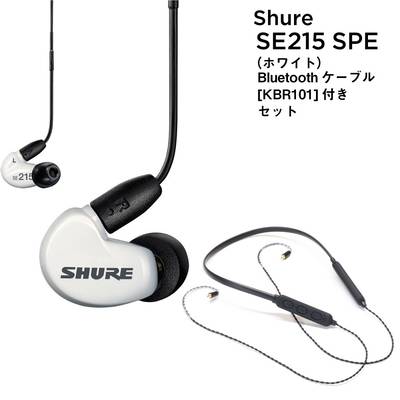 SHURE AONIC215 SE215DYWH(SPE後継商品) KBR101セット WHT ワイヤレスケーブル付き シュア 