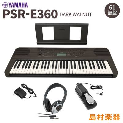 YAMAHA PSR-E360DW ヘッドホン・ペダルセット 61鍵盤 ダークウォルナット タッチレスポンス ヤマハ 