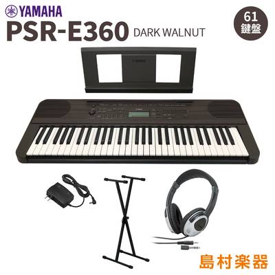 YAMAHA PSR-E360DW スタンド・ヘッドホンセット 61鍵盤 ダークウォルナット タッチレスポンス ヤマハ 