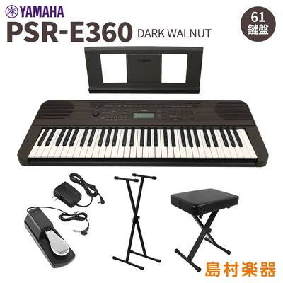 YAMAHA PSR-E360DW スタンド・イス・ペダルセット 61鍵盤 ダークウォルナット タッチレスポンス ヤマハ 