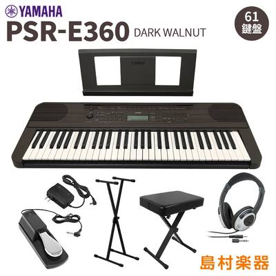 YAMAHA PSR-E360DW スタンド・イス・ヘッドホン・ペダルセット 61鍵盤 ダークウォルナット タッチレスポンス ヤマハ 