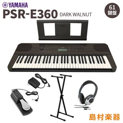 YAMAHA PSR-E360DW スタンド・ヘッドホン・ペダルセット 61鍵盤 ダークウォルナット タッチレスポンス ヤマハ 