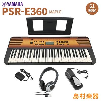 YAMAHA PSR-E360MA ヘッドホン・ペダルセット 61鍵盤 タッチレスポンス メイプル ヤマハ 