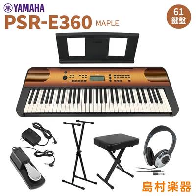 YAMAHA PSR-E360MA スタンド・イス・ヘッドホン・ペダルセット 61鍵盤 タッチレスポンス メイプル ヤマハ 