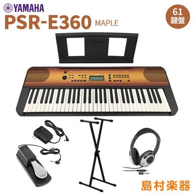 YAMAHA PSR-E360MA スタンド・ヘッドホン・ペダルセット 61鍵盤 タッチレスポンス メイプル ヤマハ 