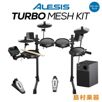 【在庫あり 即納可能】 ALESIS Turbo Mesh Kit スピーカーセット【MS45DR】 電子ドラム セット コンパクトサイズ 初心者におすすめ アレシス 【WEBSHOP限定】