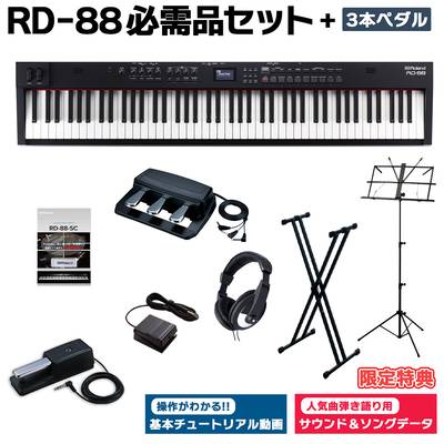 [限定特典/DP-10ペダル]付属 Roland RD-88 スタンド・3本ペダル・ヘッドホンセット スピーカー付 ステージピアノ 88鍵盤 電子ピアノ ローランド 