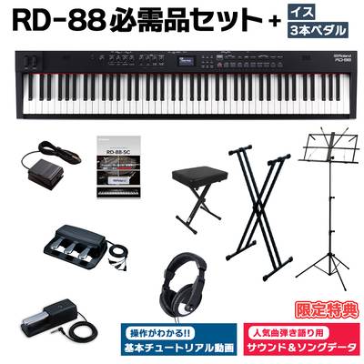 [限定特典/DP-10ペダル]付属 Roland RD-88 スタンド・イス・3本ペダル・ヘッドホンセット スピーカー付 ステージピアノ 88鍵盤 電子ピアノ ローランド 