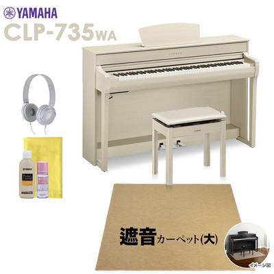 YAMAHA CLP-735WA 電子ピアノ クラビノーバ 88鍵盤 ベージュカーペット(大)セット ヤマハ CLP735WA Clavinova【配送設置無料・代引不可】