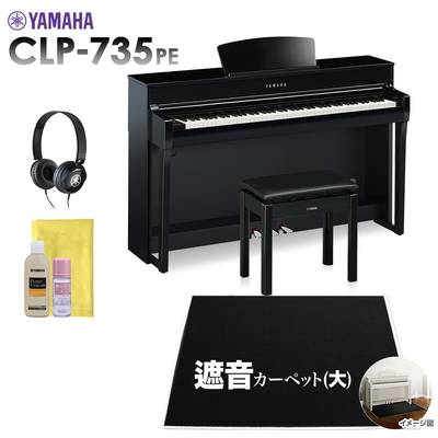 YAMAHA CLP-735PE 電子ピアノ クラビノーバ 88鍵盤 ブラックカーペット(大)セット ヤマハ CLP735PE Clavinova【配送設置無料・代引不可】