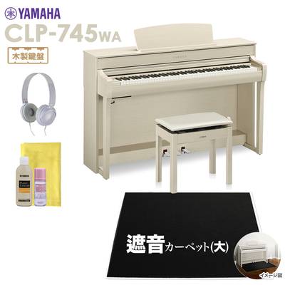YAMAHA CLP-745WA 電子ピアノ クラビノーバ 88鍵盤 ブラックカーペット(大)セット ヤマハ CLP745WA Clavinova【配送設置無料・代引不可】