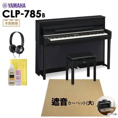 【5/6迄 特別価格】 YAMAHA CLP-785B 電子ピアノ クラビノーバ 88鍵盤 ベージュカーペット(大)セット ヤマハ CLP785B Clavinova【配送設置無料・代引不可】
