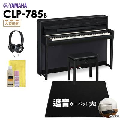 【5/6迄 特別価格】 YAMAHA CLP-785B 電子ピアノ クラビノーバ 88鍵盤 ブラックカーペット(大)セット ヤマハ CLP785B Clavinova【配送設置無料・代引不可】
