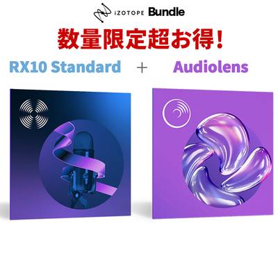 【RX11へのアップグレード無料】 iZotope RX10 Standard + Audiolens ノイズ除去プラグイン どなたでもご購入可能です！ アイゾトープ 
