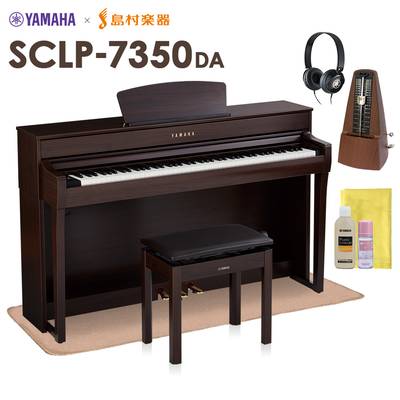 【5/6迄 特別価格】 YAMAHA SCLP-7350 DA 電子ピアノ 88鍵盤 マット・メトロノーム・お手入れセット付き ヤマハ SCLP7350【配送設置無料・代引不可】【島村楽器限定】
