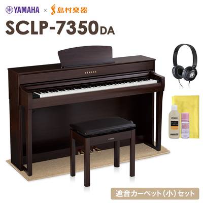 【5/6迄 特別価格】 YAMAHA SCLP-7350 DA 電子ピアノ 88鍵盤 ベージュカーペット(小)セット ヤマハ SCLP7350【配送設置無料・代引不可】【島村楽器限定】