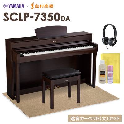YAMAHA SCLP-7350 DA 電子ピアノ 88鍵盤 ベージュカーペット(大)セット ヤマハ SCLP7350【配送設置無料・代引不可】【島村楽器限定】