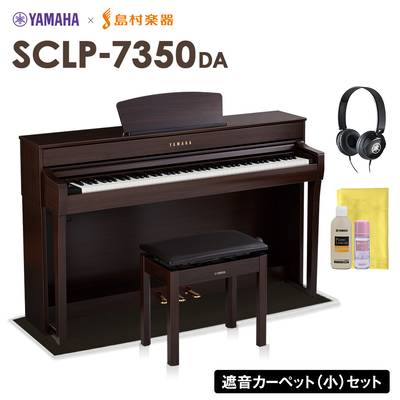 【5/6迄 特別価格】 YAMAHA SCLP-7350 DA 電子ピアノ 88鍵盤 ブラックカーペット(小)セット ヤマハ SCLP7350【配送設置無料・代引不可】【島村楽器限定】