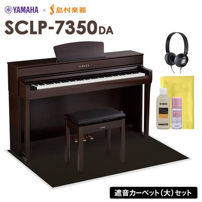 【5/6迄 特別価格】 YAMAHA SCLP-7350 DA 電子ピアノ 88鍵盤 ブラックカーペット(大)セット ヤマハ SCLP7350【配送設置無料・代引不可】【島村楽器限定】