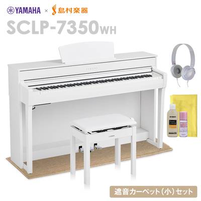 YAMAHA SCLP-7350 WH 電子ピアノ 88鍵盤 ベージュカーペット(小)セット ヤマハ SCLP7350【配送設置無料・代引不可】【島村楽器限定】