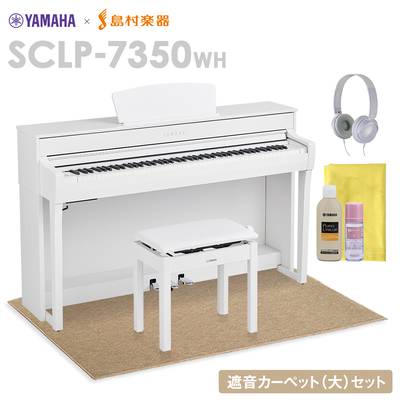 YAMAHA SCLP-7350 WH 電子ピアノ 88鍵盤 ベージュカーペット(大)セット ヤマハ SCLP7350【配送設置無料・代引不可】【島村楽器限定】