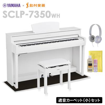 YAMAHA SCLP-7350 WH 電子ピアノ 88鍵盤 ブラックカーペット(小)セット ヤマハ SCLP7350【配送設置無料・代引不可】【島村楽器限定】