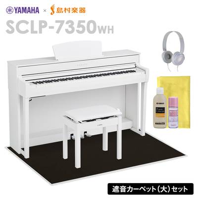 【最終在庫】 YAMAHA SCLP-7350 WH 電子ピアノ 88鍵盤 ブラックカーペット(大)セット ヤマハ SCLP7350【配送設置無料・代引不可】【島村楽器限定】