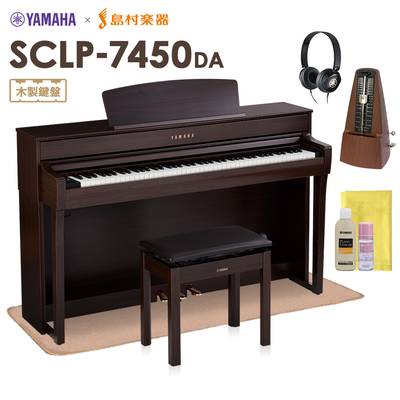 【最終在庫】 YAMAHA SCLP-7450 DA 電子ピアノ 88鍵盤 木製鍵盤 マット・メトロノーム・お手入れセット付き ヤマハ SCLP7450【配送設置無料・代引不可】【島村楽器限定】