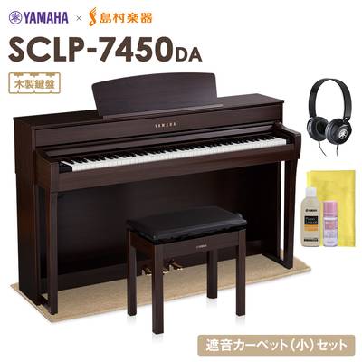 【5/6迄 特別価格】 YAMAHA SCLP-7450 DA 電子ピアノ 88鍵盤 木製鍵盤 ベージュカーペット(小)セット ヤマハ SCLP7450【配送設置無料・代引不可】【島村楽器限定】