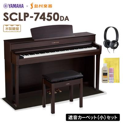 YAMAHA SCLP-7450 DA 電子ピアノ 88鍵盤 木製鍵盤 ブラックカーペット(小)セット ヤマハ SCLP7450【配送設置無料・代引不可】【島村楽器限定】