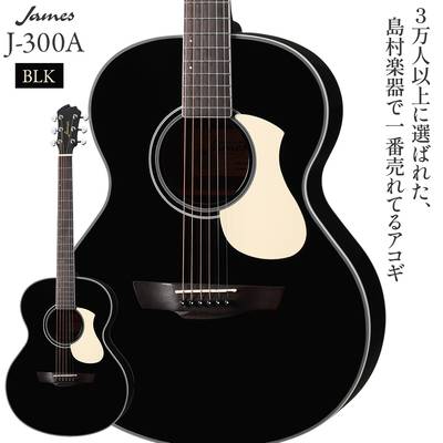 James J-300A Black アコースティックギター oooタイプ ジェームス J300A【島村楽器限定】