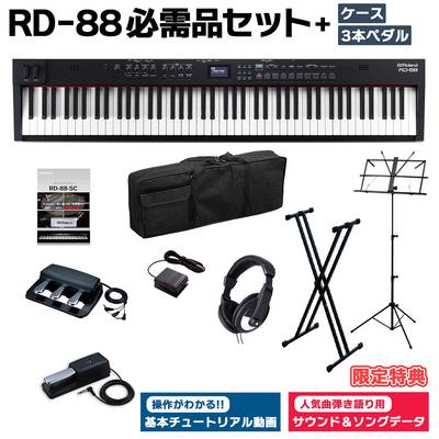 [限定特典/DP-10ペダル]付属 Roland RD-88 スタンド・3本ペダル・ヘッドホン・ケースセット スピーカー付 ステージピアノ 88鍵盤 電子ピアノ ローランド 