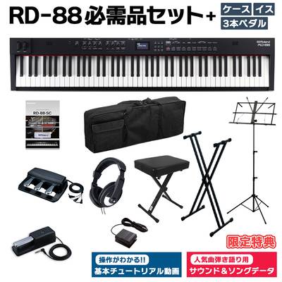 [限定特典/DP-10ペダル]付属 Roland RD-88 スタンド・イス・3本ペダル・ヘッドホン・ケースセット スピーカー付 ステージピアノ 88鍵盤 電子ピアノ ローランド 