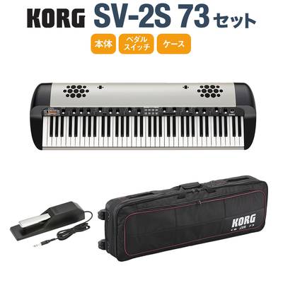 KORG SV-2S 73 ケースセット 73鍵 ステージ・ヴィンテージ・ピアノ スピーカー搭載 コルグ SV2-73S