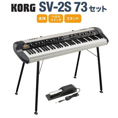KORG SV-2S 73 スタンドセット 73鍵 ステージ・ヴィンテージ・ピアノ スピーカー搭載 コルグ SV2-73S