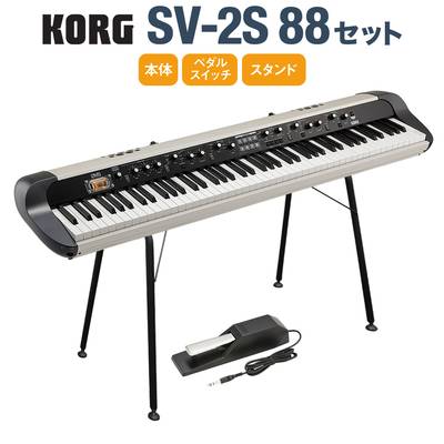 KORG SV-2S 88 スタンドセット 88鍵 ステージ・ヴィンテージ・ピアノ スピーカー搭載 コルグ SV2-88S
