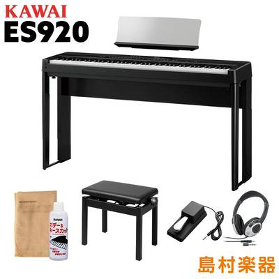 KAWAI ES920B 専用スタンド・高低自在イス・ヘッドホンセット 電子ピアノ 88鍵盤 カワイ ES920