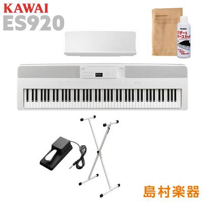KAWAI ES920W X型スタンドセット 電子ピアノ 88鍵盤 【 カワイ ES920 】
