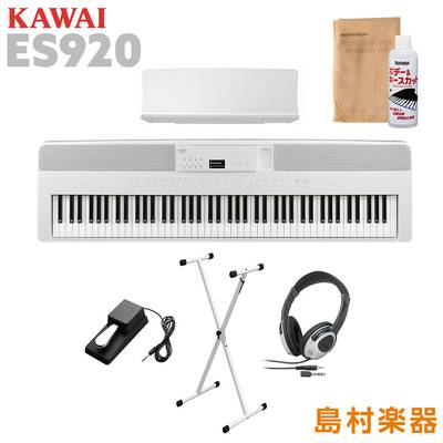 KAWAI ES920W X型スタンド・ヘッドホンセット 電子ピアノ 88鍵盤 カワイ ES920
