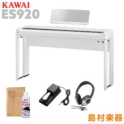 KAWAI ES920W 専用スタンド・ヘッドホンセット 電子ピアノ 88鍵盤 カワイ ES920