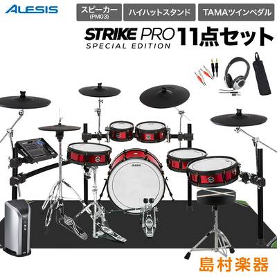 ALESIS Strike Pro Special Edition スピーカー・ハイハットスタンド・TAMAツインペダル付属11点セット 【PM03】 アレシス 
